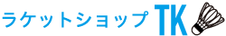ラケットショップTK